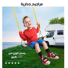 مراجيح جدارية للكبار والصغار