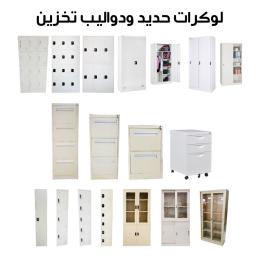 دواليب / لواكر / شالون 