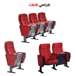 كرسي قاعة مسرحي