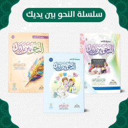 سلسلة النحو بين يديك