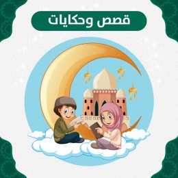 قصص وحكايات