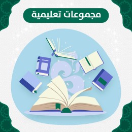 المجموعات التعليمية