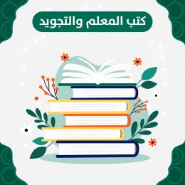 كتب المعلم والتجويد