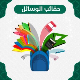 حقائب الوسائل