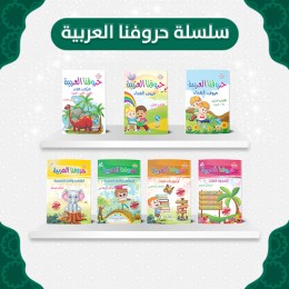 سلسلة حروفنا العربية