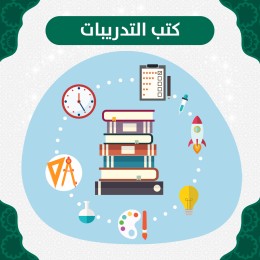 كتب التدريبات