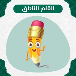 القلم الناطق