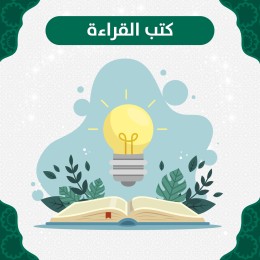 كتب القراءة