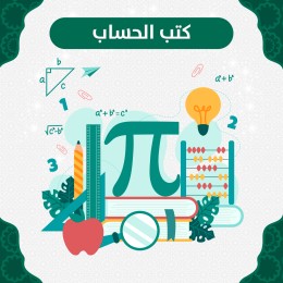 الحساب
