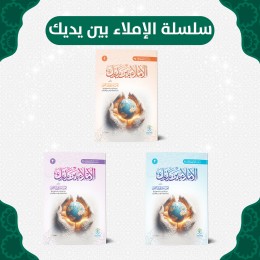 سلسلة الإملاء بين يديك