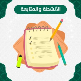 الأنشطة والمتابعة
