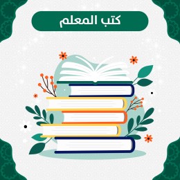 كتب المعلم