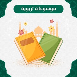 موسوعات تربوية