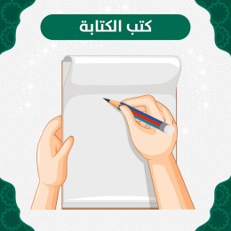 كتب الكتابة