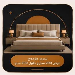 سرير مزدوج عرض 200سم و طول 200 سم