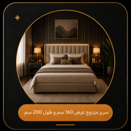 سرير مزدوج عرض 160 سم و طول 200 سم