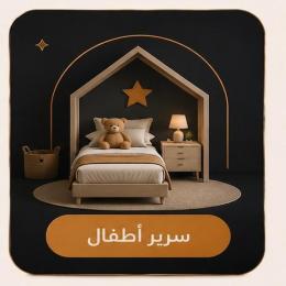 اسرة أطفال
