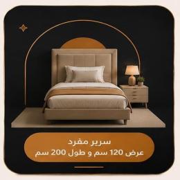 سرير مفرد عرض 120سم و طول 200سم