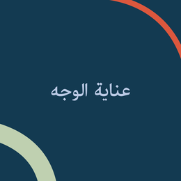 عناية الوجه