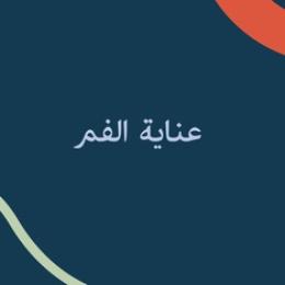 عناية الفم