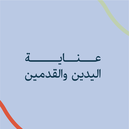 عناية اليدين والقدمين