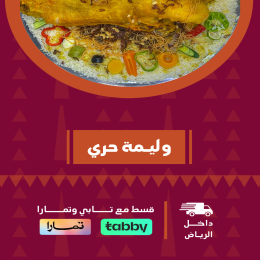 وليمة حري