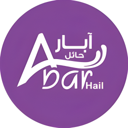 مياه آبار حائل