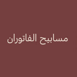 مسابيح الفاتوران📿