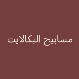 مسابيح البكالايت 📿