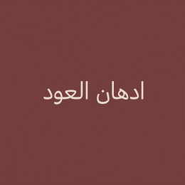 ادهان العود