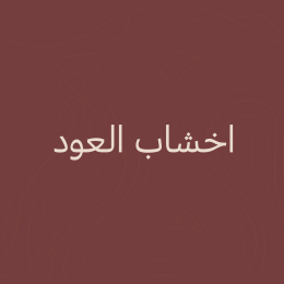 اخشاب العود