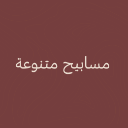 مسابيح متنوعة📿