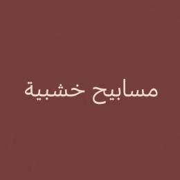 مسابيح خشبية📿