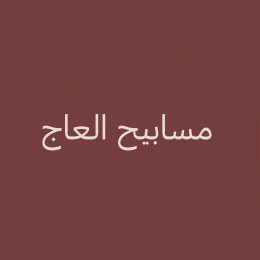 مسابيح العاج 🐘📿