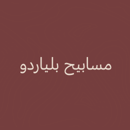 مسابيح بلياردو 📿