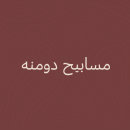 مسابيح دومنه 📿