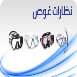 نظارات الغوص