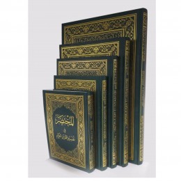 المختصر في التفسير