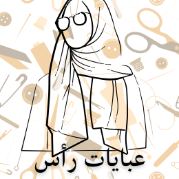 عبايات راس