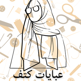 عبايات كتف