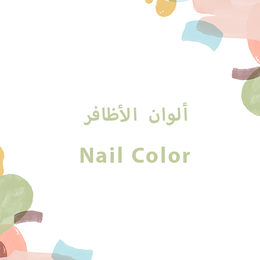 ألوان الأظافر