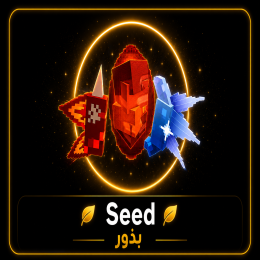 بذور | Seed