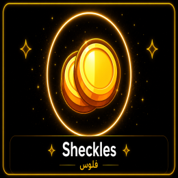 فلوس| Sheckles
