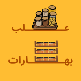 علب بهارات