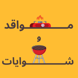 الشوايات ومستلزمات الشواء