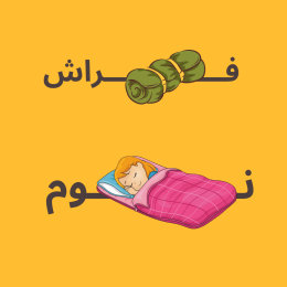 فراشات النوم