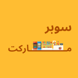 سوبر ماركت