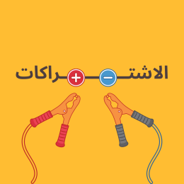 الاشتراكات السيارات
