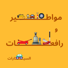 مواطير ورافعات السيارات