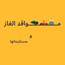 مواقد الغاز